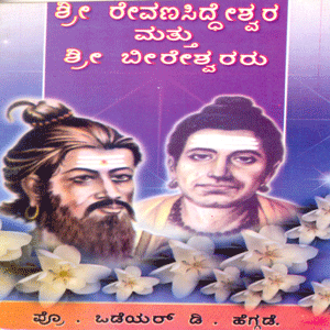 Picture of Shri Revanna Sidheshwara & Sri Beereshwararu