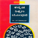 Picture of Kannada Shikshana Bodhana 