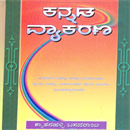 Picture of Kannada Vyakarana