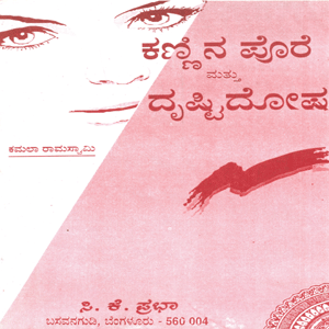 Picture of Kannina Pore & Drusti Doshagalu