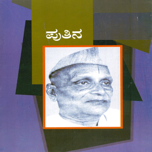 Picture of Pu. Ti. Narasimhaacharya