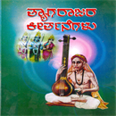 Picture of Thyagaraajara Keerthanegalu
