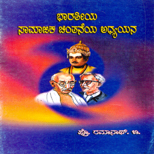Picture of Bharatheeya Samajika Chinthaneya Adhyana
