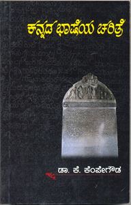 Picture of Kannada Bhasheya Charitre