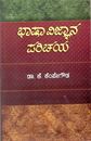 Picture of Bhasha Vijnana Parichaya 