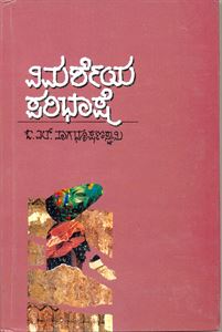 Picture of Vimarsheya Paribhashe