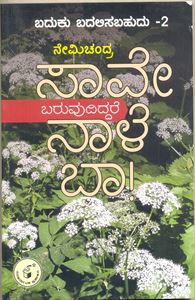Picture of Saave Baruvudiddare Naale Baa