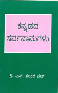 Picture of Kannadada Sarvanamagalu