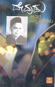 Picture of Devudu Avara Sannakthegalu