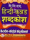 Picture of PCS'S Hindi-Kannada Dictionary