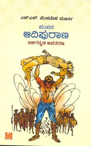Picture of Pampana Aadipuraana 