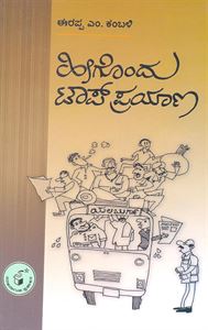 Picture of Heegondu Top Prayaana