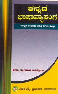 Picture of Kannada Bhashaavyasanga