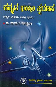 Picture of Kannada Bhashaa Swaroopa