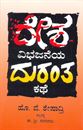 Picture of Desha Vibhajaneya Durantha Kathe