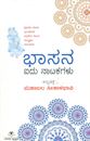 Picture of Bhasana Idu Natakagalu