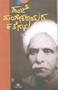 Picture of Panje Mangesharayara Kathegalu