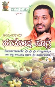 Picture of Ayurveda Santhosha Suthra Mane Maddhu Part - 1