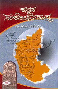 Picture of Kannada Samshodhana Shastra