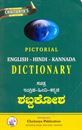 Picture of Pictorial English- Hindi- Kannada Dictionary