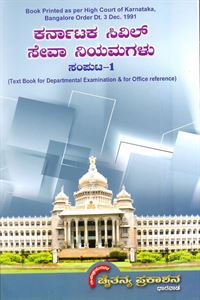 Picture of Karnataka Civil Seva Neyamagalu (KCSR) (K.M)