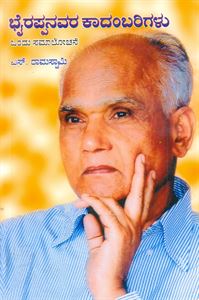 Picture of Bhairappana Kadambarigalu