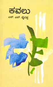 Picture of S.L.Bairappa's Kavalu(Hard Bound)