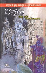 Picture of Jakkana Mattu Ithara Ekanka Natakagalu
