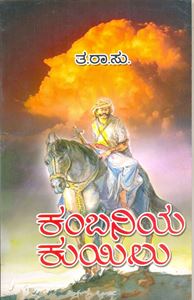 Picture of Kambaniya Kuyilu