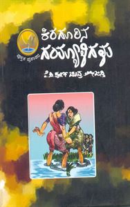 Picture of Kiragurina Gayaligalu