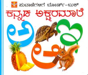 Picture of Kannada Aksharamaale