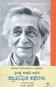 Picture of Bheeshma Saahani Avara Pratinidhika Kathegalu
