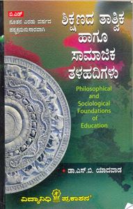 Picture of Shikshanada Tatvika Hagu Samajika Talahadigalu
