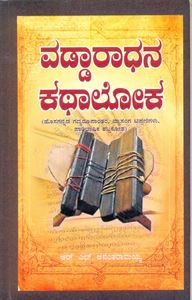 Picture of Vaddaradhanakathaloka