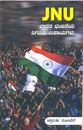 Picture of JNU Bharata Banjaeya Niguda Upayagalu