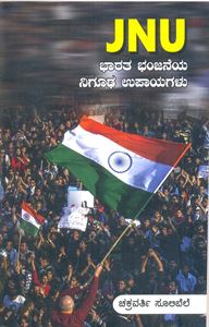 Picture of JNU Bharata Banjaeya Niguda Upayagalu