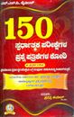 Picture of 150 Spardatmaka Parikshegala Prasne Patrikegala Kodi