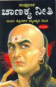 Picture of Sampoorna Chanakya Neeti 
