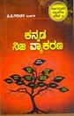 Picture of Kannada Nijavyakarana