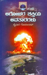 Picture of Agochara Shakthiya Avatharagalu