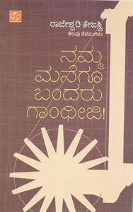 Picture of Namma Manegu Bandaru Gandhiji