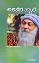 Picture of Osho Arivina Jwaale Vol-4