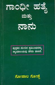 Picture of Gandhi Hatye Mattu Naanu