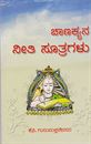 Picture of Chanakyana Neethi Sutragalu
