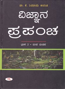 Picture of Vijnana Prapancha Part -2 jeeva Jeevana