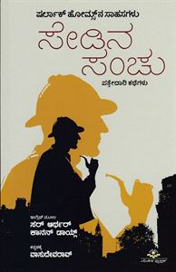 Picture of Sherlock Holmesna Sahasagalu Sedina Sanchu