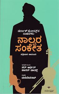 Picture of Sherlock Holmesna Sahasagalu Nalvara Sanketa