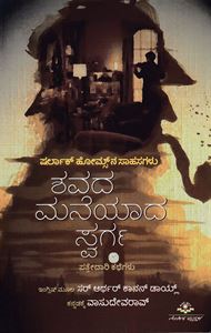 Picture of Sherlock Holmesna Shasagalu Shavada Maeyada Swarga