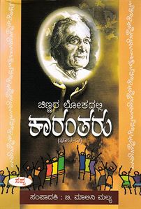 Picture of Chinnara Lokadalli Karantharu Part -1
