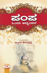 Picture of Pampa Ondu Adhyayana